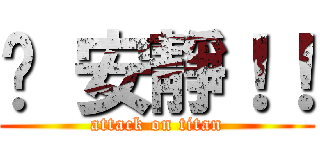 噓 安靜！！ (attack on titan)