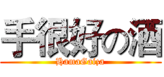 手很好の酒 (HamaGaiza)