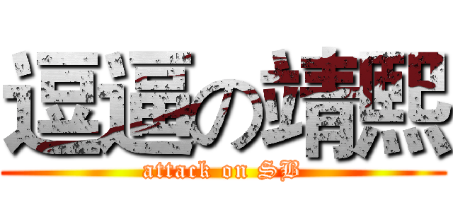 逗逼の靖熙 (attack on SB)