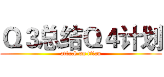 Ｑ３总结Ｑ４计划 (attack on titan)