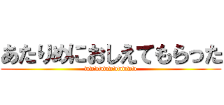 あたりめにおしえてもらった (wwwwwwwwwww)
