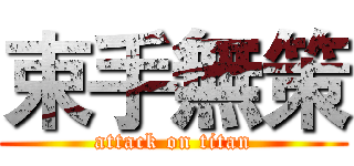 束手無策 (attack on titan)