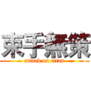 束手無策 (attack on titan)