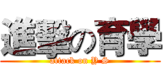 進擊の育學 (attack on Y S)