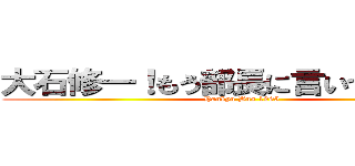 大石修一！もう部長に言いつけるぞ！！ (Hankyu Bus 1995)