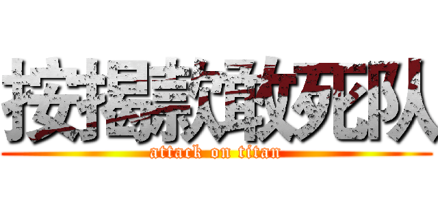 按揭款敢死队 (attack on titan)