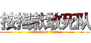 按揭款敢死队 (attack on titan)
