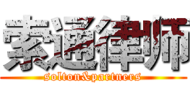 索通律师 (solton&partners)