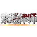 索通律师 (solton&partners)