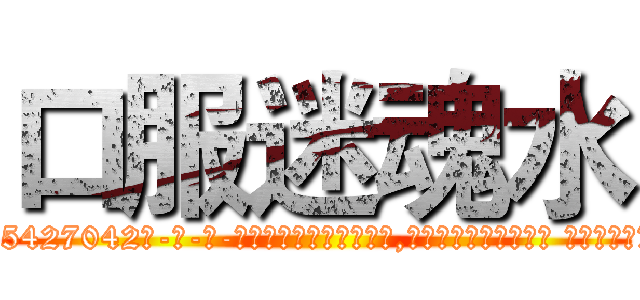 口服迷魂水 (口服迷魂水【电-话151x68344x817-Q1065427042元-吉-药-业】我们做的是长期生意,靠的是老客户长期支持 口服迷魂水在发表了一篇http://sngk.net/10I0a3

参考消息网我们做的是长期生意,靠的是老客户长期支持也许我们早该意识到，就连鲍勃·霍斯金斯（金球奖戏剧类电影男主角 
)