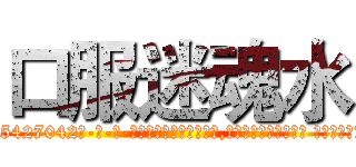 口服迷魂水 (口服迷魂水【电-话151x68344x817-Q1065427042元-吉-药-业】我们做的是长期生意,靠的是老客户长期支持 口服迷魂水在发表了一篇http://sngk.net/10I0a3

参考消息网我们做的是长期生意,靠的是老客户长期支持也许我们早该意识到，就连鲍勃·霍斯金斯（金球奖戏剧类电影男主角 
)