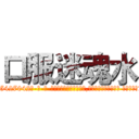 口服迷魂水 (口服迷魂水【电-话151x68344x817-Q1065427042元-吉-药-业】我们做的是长期生意,靠的是老客户长期支持 口服迷魂水在发表了一篇http://sngk.net/10I0a3

参考消息网我们做的是长期生意,靠的是老客户长期支持也许我们早该意识到，就连鲍勃·霍斯金斯（金球奖戏剧类电影男主角 
)