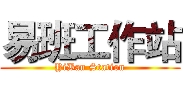 易班工作站 (YiBan Station)