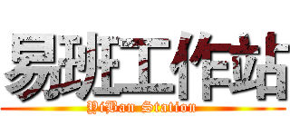 易班工作站 (YiBan Station)