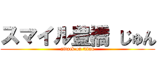 スマイル豊橋 じゅん (attack on titan)