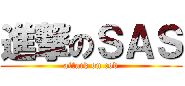 進撃のＳＡＳ (attack on cod)