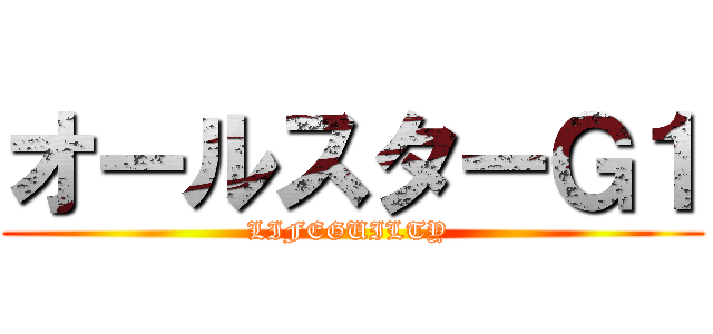 オールスターＧ１ (LIFEGUILTY )