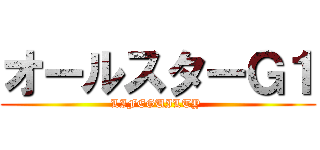 オールスターＧ１ (LIFEGUILTY )