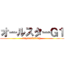 オールスターＧ１ (LIFEGUILTY )