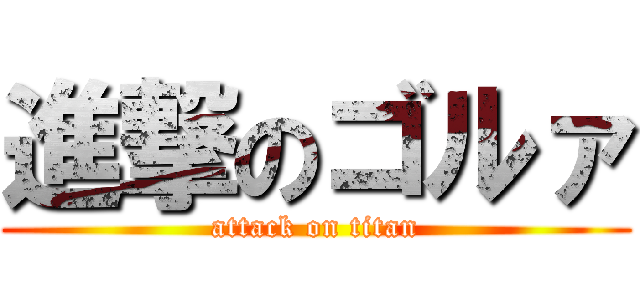 進撃のゴルァ (attack on titan)