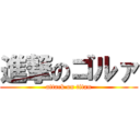 進撃のゴルァ (attack on titan)