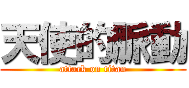 天使的脈動 (attack on titan)