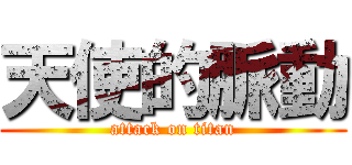 天使的脈動 (attack on titan)