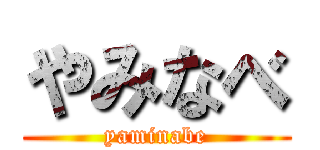 やみなべ (yaminabe)
