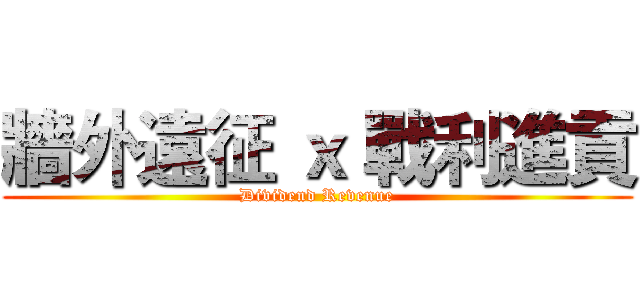 牆外遠征 ｘ 戰利進貢 (Dividend Revenue)