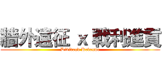 牆外遠征 ｘ 戰利進貢 (Dividend Revenue)
