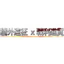 牆外遠征 ｘ 戰利進貢 (Dividend Revenue)