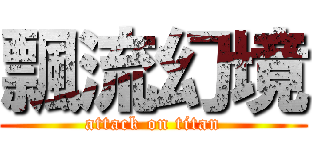 飄流幻境 (attack on titan)