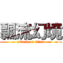 飄流幻境 (attack on titan)