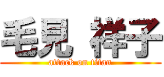 毛見 祥子 (attack on titan)