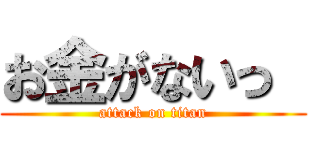 お金がないっ  (attack on titan)