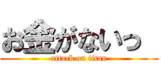 お金がないっ  (attack on titan)