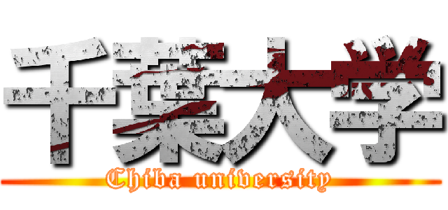 千葉大学 (Chiba university)