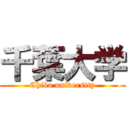 千葉大学 (Chiba university)