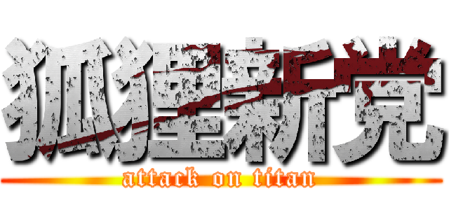 狐狸新党 (attack on titan)