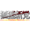 狐狸新党 (attack on titan)