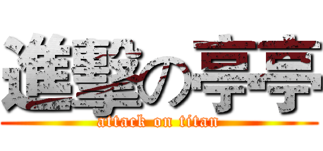 進擊の亭亭 (attack on titan)