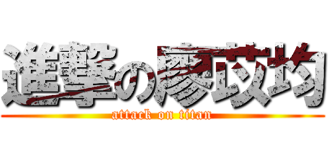 進撃の廖苡均 (attack on titan)