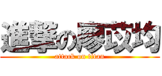 進撃の廖苡均 (attack on titan)