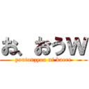 お、おうｗ (youtonzyou ni kaere)