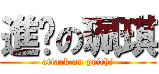 進擊の珮琪 (attack on peichi)