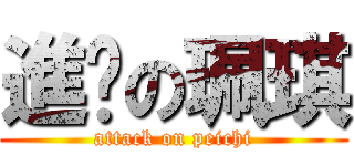 進擊の珮琪 (attack on peichi)