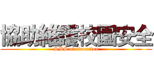 協助維護校園安全 (SMS of education)