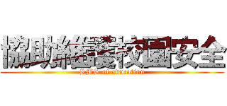 協助維護校園安全 (SMS of education)