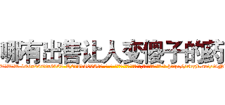 哪有出售让人变傻子的药 (哪有出售让人变傻子的药【电-186x2687x6963-Q278180069元-吉-药-业】我们做的是长期生意,靠的是老客户长期支持 http://sngk.net/9tN1Fl
)