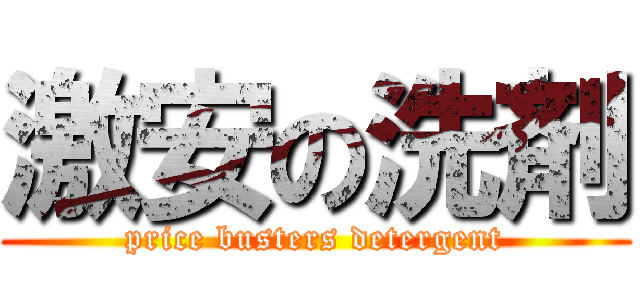 激安の洗剤 (price busters detergent)